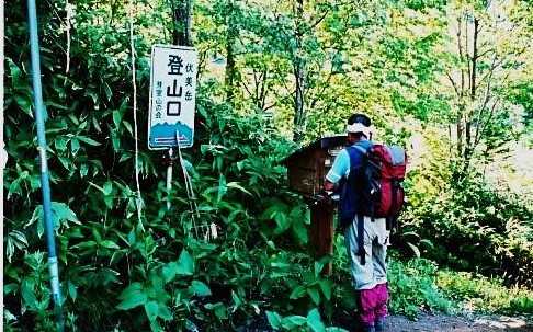 伏美岳登山口　登山届函