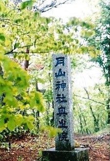 月山神社