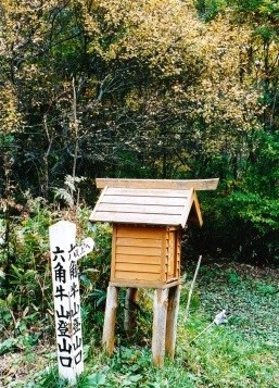 新しい登山届函と六角牛山登山口の道標