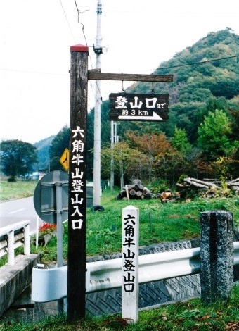 六角牛山登山口案内板