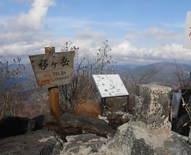 「ふねひき五山」の一つに数えられる名山～移ヶ岳（福島）