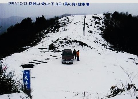 蛇峠山登山下山口駐車場