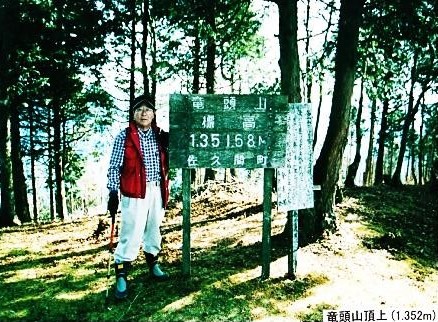 竜頭山　山頂で記念写真