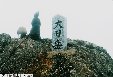 大日岳山頂