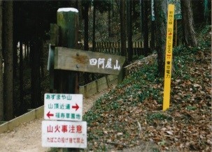 登山口