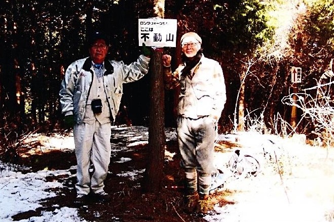 不動山・山頂　田中さんと