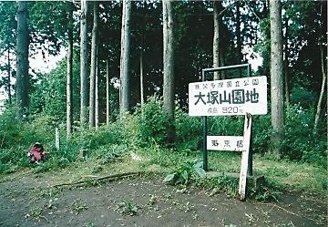 大塚山園地