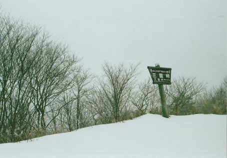 冬季閉鎖された三国峠②