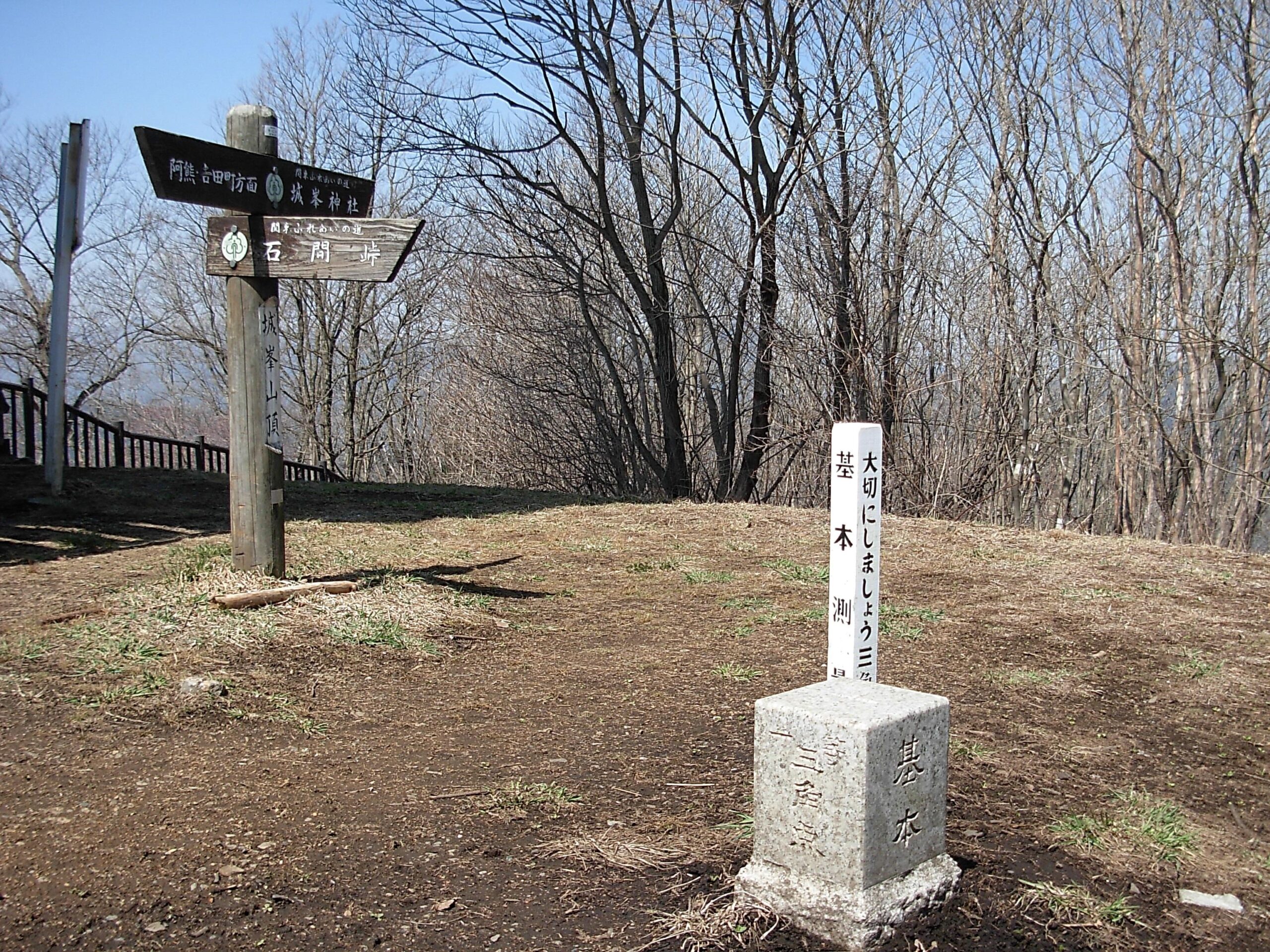 城峯山山頂1038ｍ　一等三角点本点