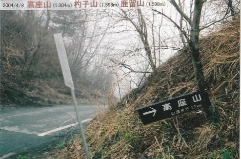 高座山登山口