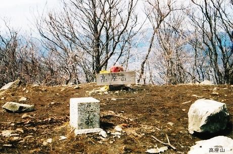 高座山・山頂