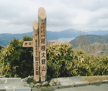 奥が芦ノ湖