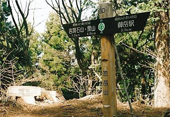 惣岳山　山頂