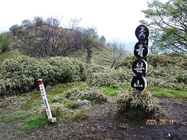 初心者には難関の山・ハイグレードな異次元のがんかいたいをゆく｜青笹山｛アオザサヤマ｝（静岡）