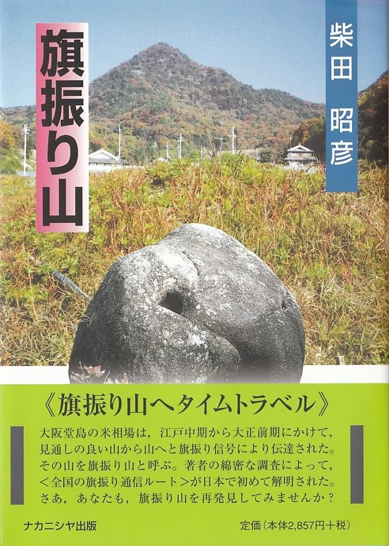 日本で最初の旗振り山の本｜柴田昭彦著　旗振り山