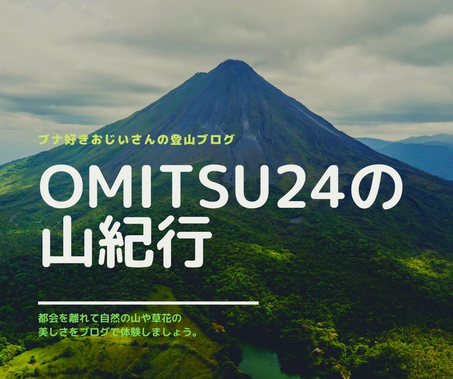 OMITSU２４の山紀行