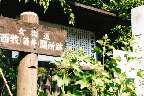 登山口の西牧（藤井）関所跡