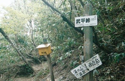 武平峠の登山口