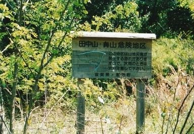 田中山登山口有った道標