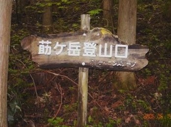 莇ヶ岳・登山口