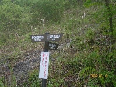 入山口（マムシ・ヒルに注意）