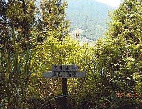 大築山道標と都幾山を望む