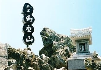 御座山・山頂