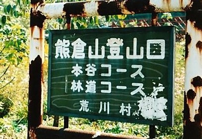 石井さんが登った当時の登山口かなり錆ついている