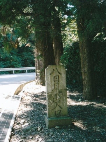 八日見山　石碑