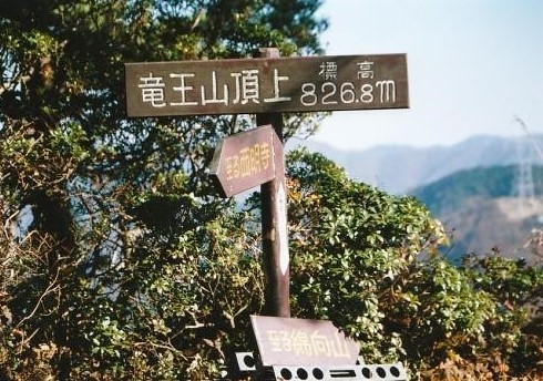 竜王山・山頂