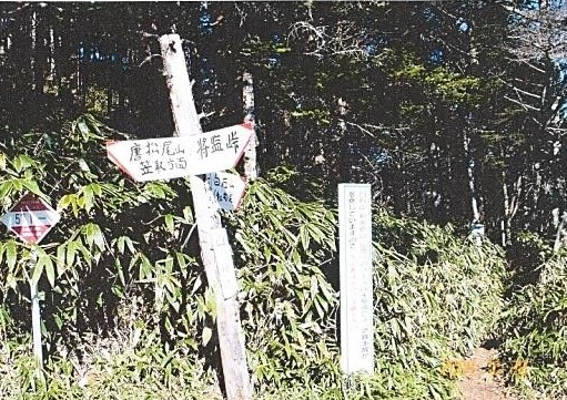 山の神土　和名倉山分岐・将監峠