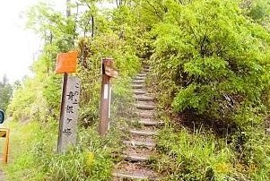 青根ヶ峰登山口