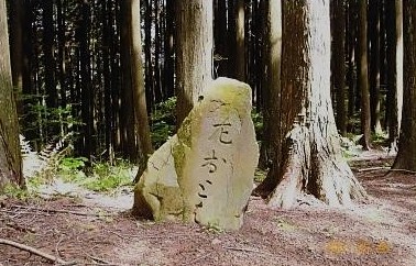 大和　音羽山　登山道に古の道環（左おとを）