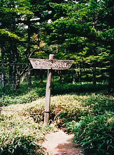 大台ヶ原山（標識）