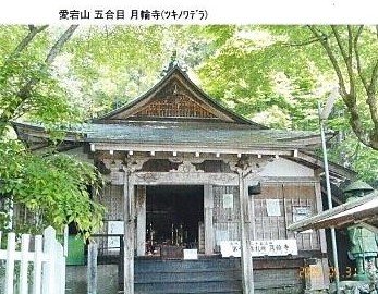 愛宕山・５合目 (月輪寺)