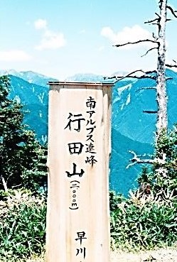 行田山